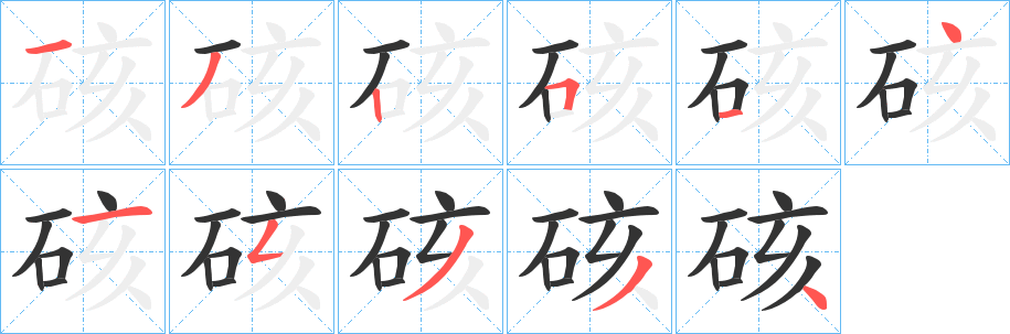 硋的笔顺