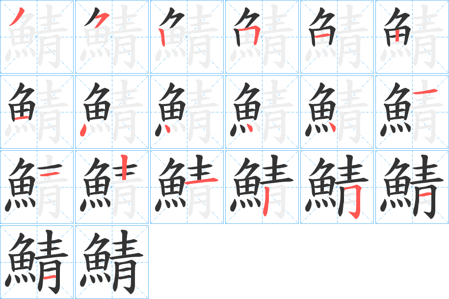 鯖的笔顺