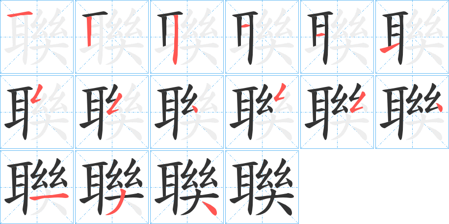 聫的笔顺