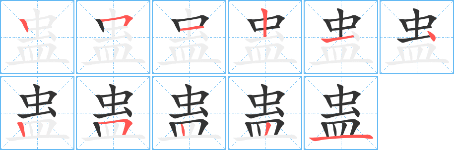 蛊的笔顺