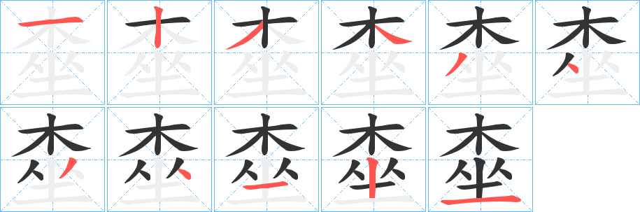 桽的笔顺