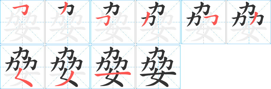 姭的笔顺