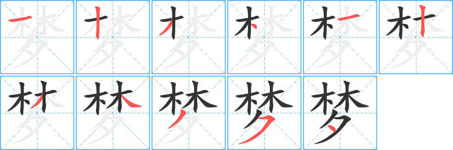 梦的笔顺
