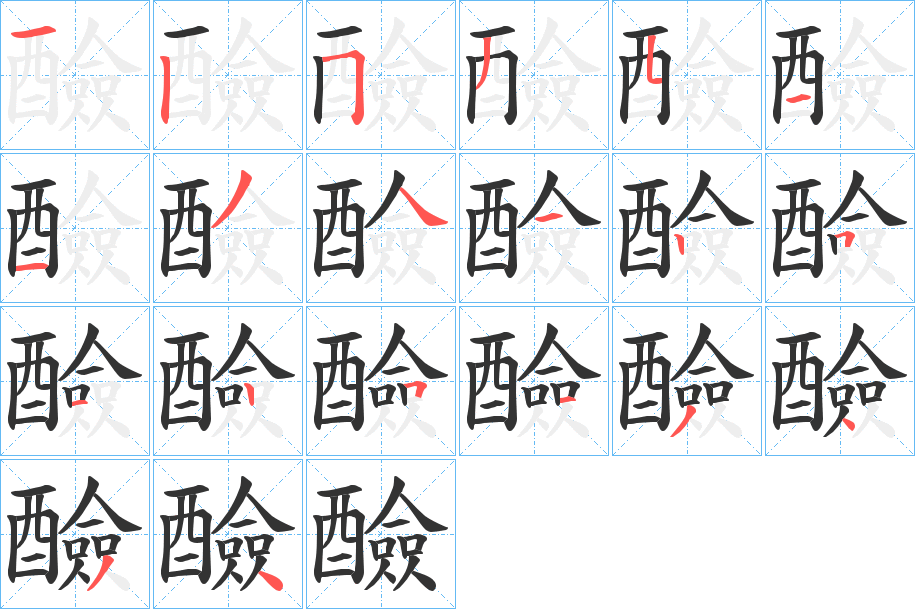 醶的笔顺