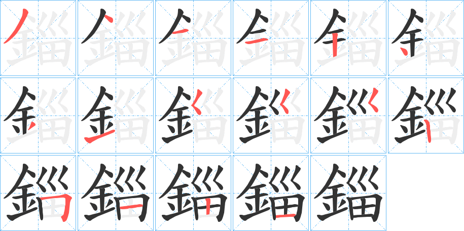 錙的笔顺