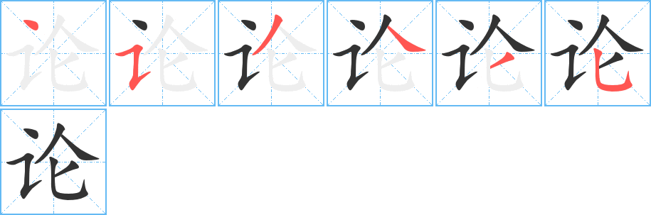 论的笔顺