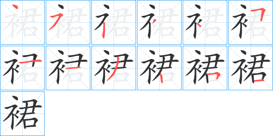 裙的笔顺