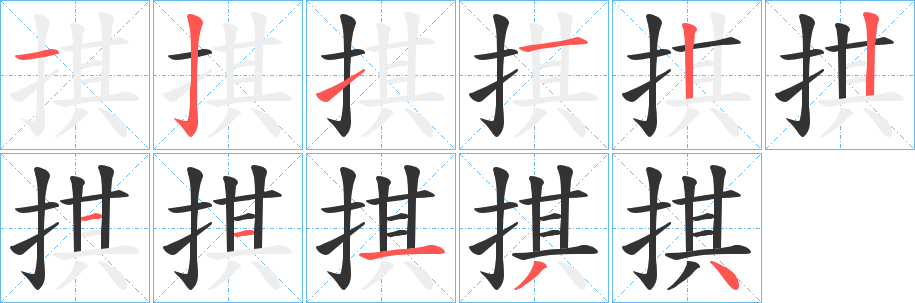 掑的笔顺