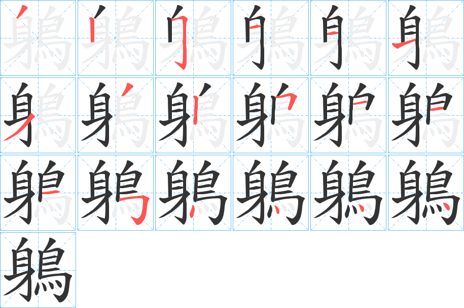 鵢的笔顺
