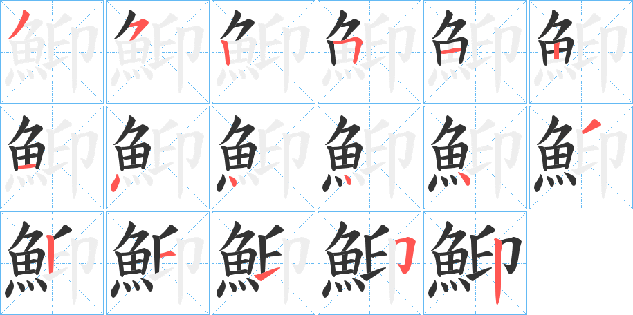 鮣的笔顺