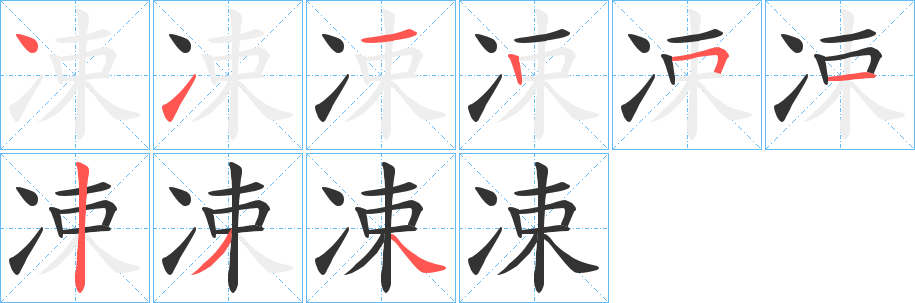 凁的笔顺