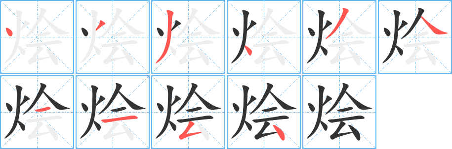 烩的笔顺