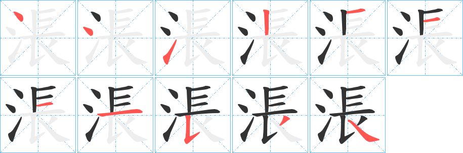 涱的笔顺