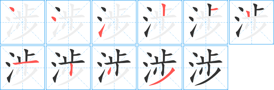 涉的笔顺