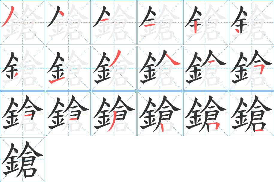 鎗的笔顺