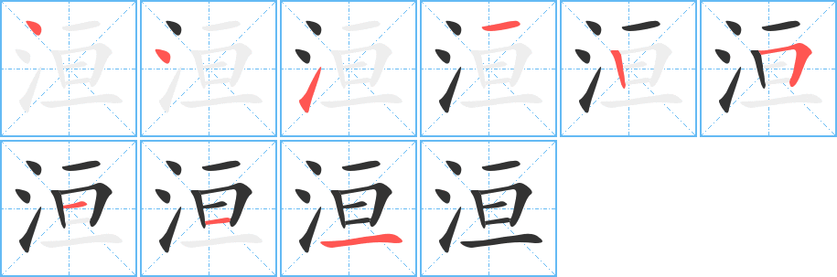 洹的笔顺