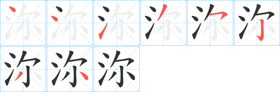 沵的笔顺