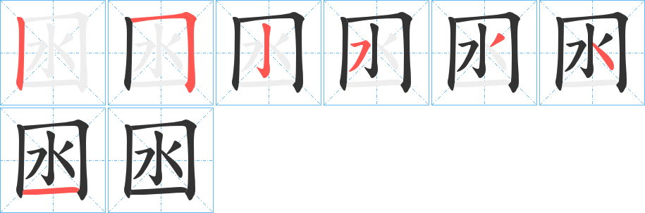囦的笔顺