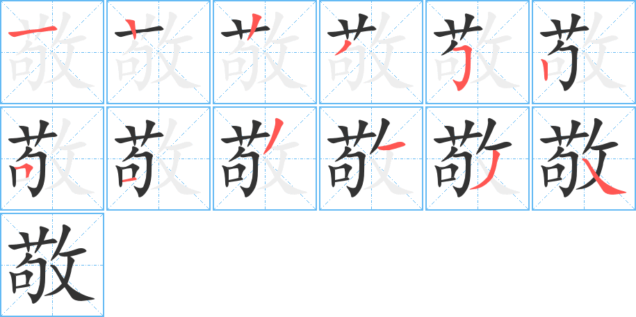 敬的笔顺