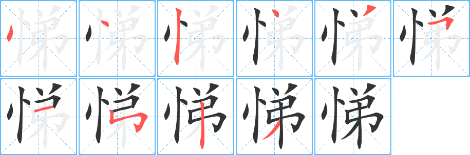 悌的笔顺