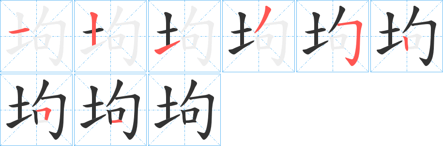 坸的笔顺
