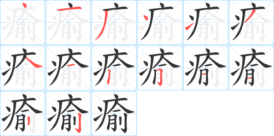瘉的笔顺
