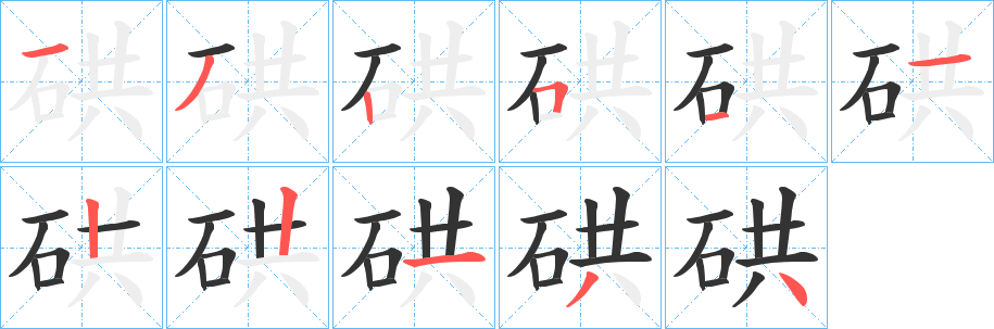 硔的笔顺