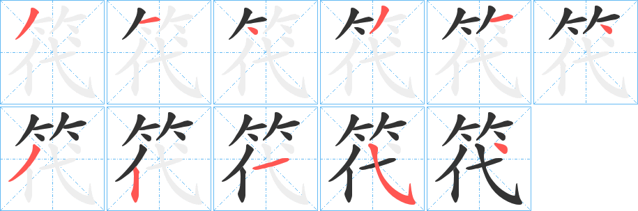 笩的笔顺