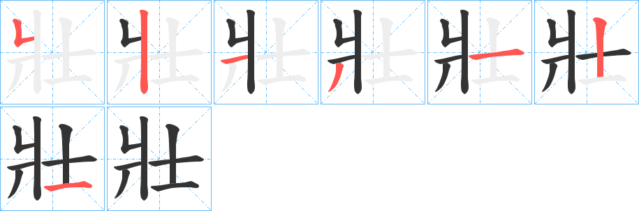 壯的笔顺