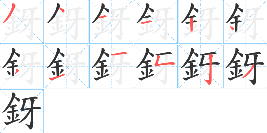 釾的笔顺