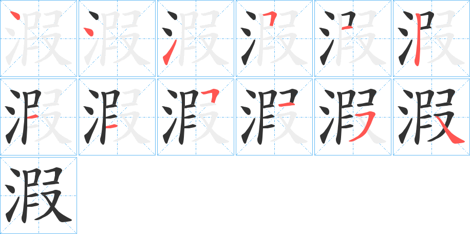 溊的笔顺
