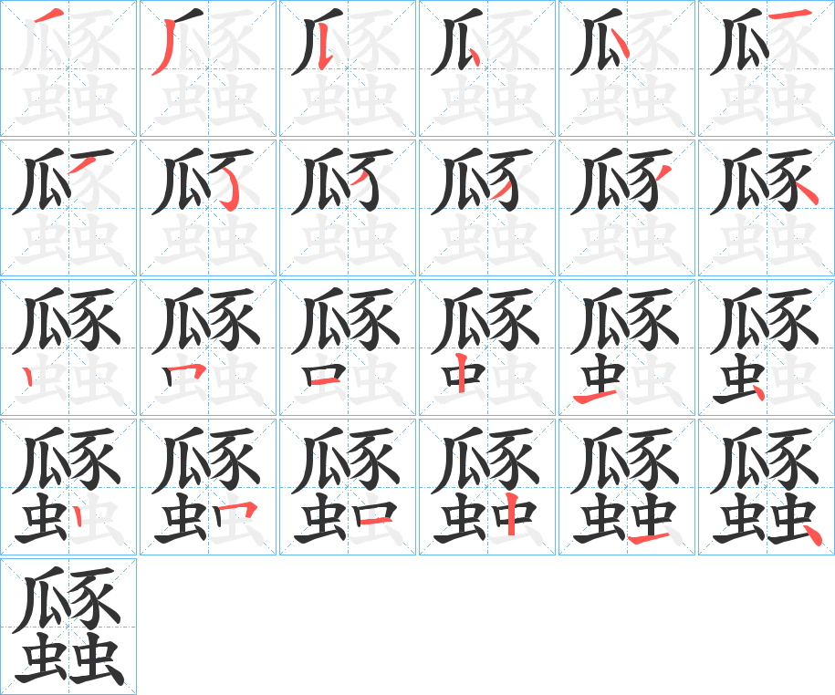 瓥的笔顺