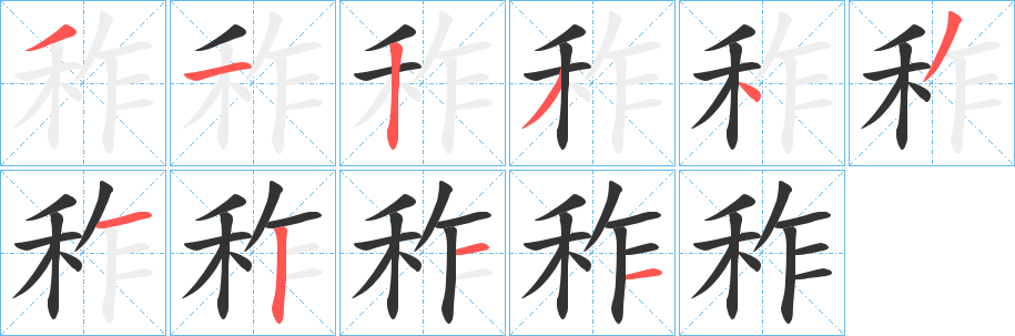 秨的笔顺