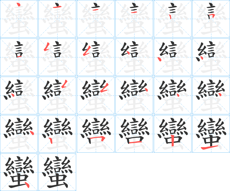 蠻的笔顺
