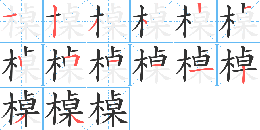 槕的笔顺
