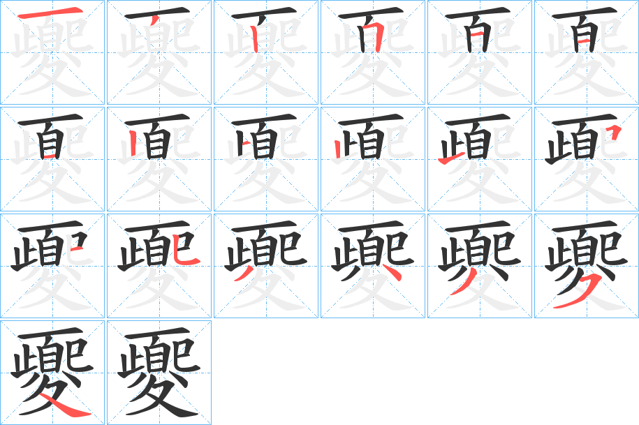 夒的笔顺