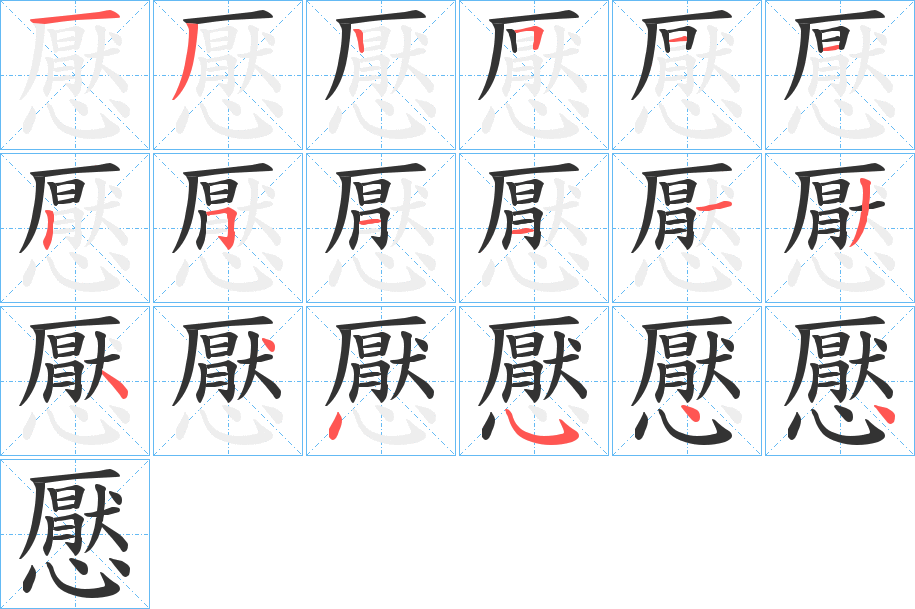 懕的笔顺