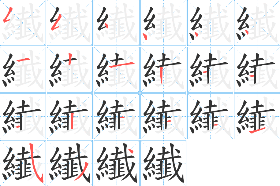 纎的笔顺