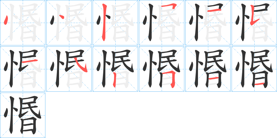 惽的笔顺