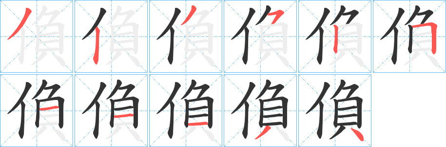 偩的笔顺