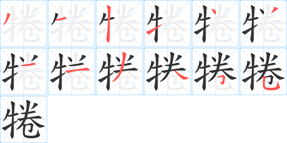 犈的笔顺