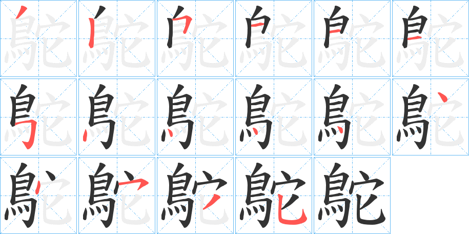 鴕的笔顺