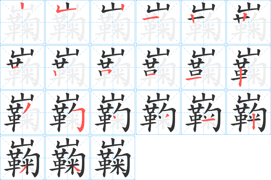 巈的笔顺