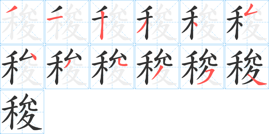 稄的笔顺