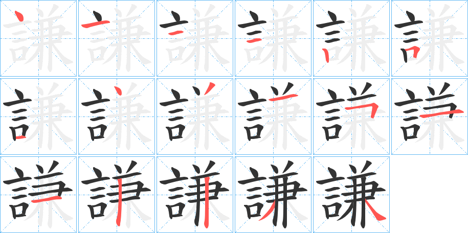 謙的笔顺
