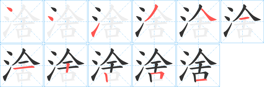 涻的笔顺