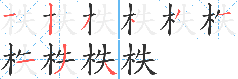柣的笔顺