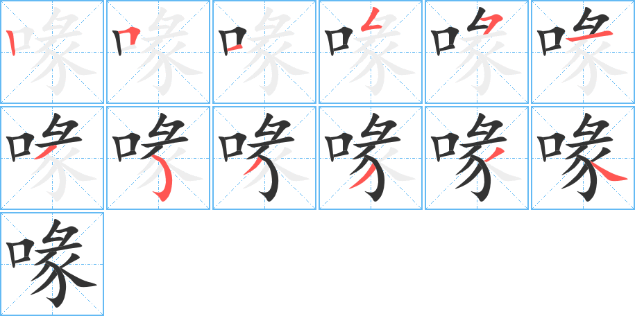 喙的笔顺