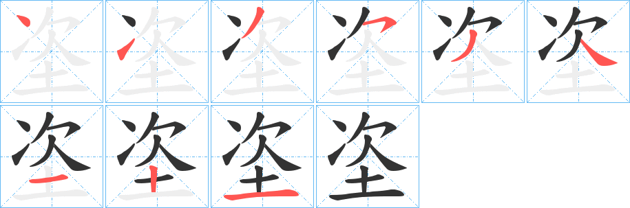 垐的笔顺