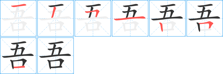 吾的笔顺